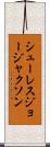 シューレスジョージャクソン Scroll