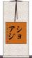 ショアジ Scroll