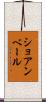 ショアンベール Scroll