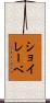 ショイレーベ Scroll