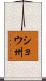 ショウ州 Scroll