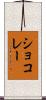 ショコレー Scroll