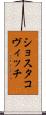 ショスタコヴィッチ Scroll