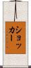 ショッカー Scroll