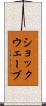 ショックウェーブ Scroll