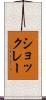 ショックレー Scroll