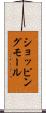 ショッピングモール Scroll