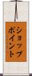 ショップ・ポイント Scroll