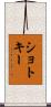 ショトキー Scroll