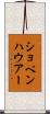 ショペンハウアー Scroll