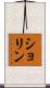 ショリン Scroll