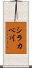 シラカベ川 Scroll