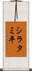 シラタミ平 Scroll
