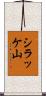 シラッケ山 Scroll