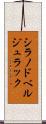 シラノドベルジュラック Scroll
