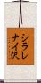 シラレナイ沢 Scroll