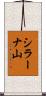 シラーナ山 Scroll