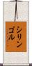 シリンゴル Scroll