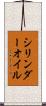 シリンダーオイル Scroll
