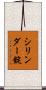 シリンダー錠 Scroll