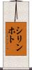 シリンホト Scroll