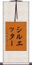 シルエッター Scroll