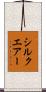 シルクエアー Scroll
