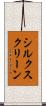 シルク・スクリーン Scroll