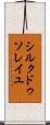 シルク・ドゥ・ソレイユ Scroll
