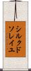 シルク・ド・ソレイユ Scroll