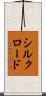 シルクロード Scroll