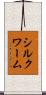 シルクワーム Scroll