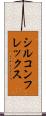 シルコンフレックス Scroll