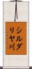 シルダリヤ川 Scroll
