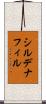 シルデナフィル Scroll