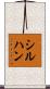 シルハン Scroll