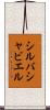 シルバシャビエル Scroll