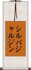 シルバジャルジン Scroll