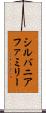 シルバニアファミリー Scroll