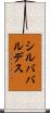 シルババルデス Scroll
