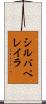 シルバペレイラ Scroll