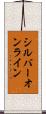 シルバー・オンライン Scroll