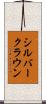 シルバークラウン Scroll