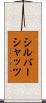 シルバーシャッツ Scroll