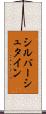 シルバーシュタイン Scroll