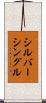 シルバーシングル Scroll