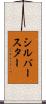 シルバー・スター Scroll