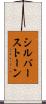 シルバーストーン Scroll
