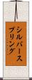 シルバースプリング Scroll