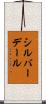 シルバーデール Scroll